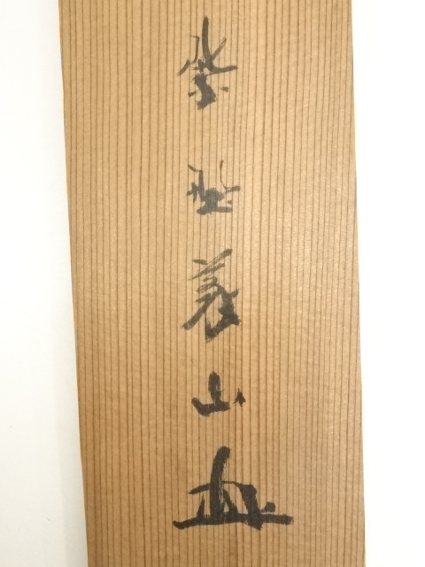 道具 ] - 道具 大徳寺上田義山筆 「山水日夕佳」一行書 肉筆紙本掛軸